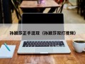 孙颖莎正手混双：精彩双打视频大揭秘